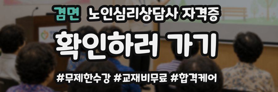 겸면 노인 심리 상담사 자격증