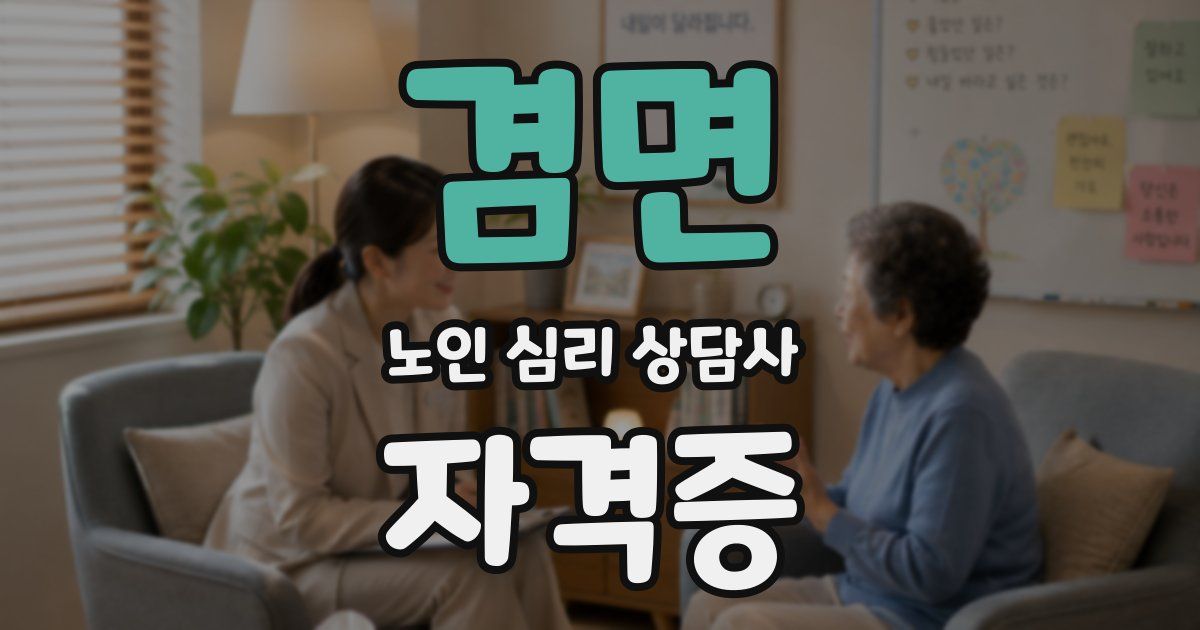 겸면 노인 심리 상담사 자격증