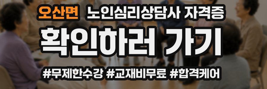오산면 노인 심리 상담사 자격증