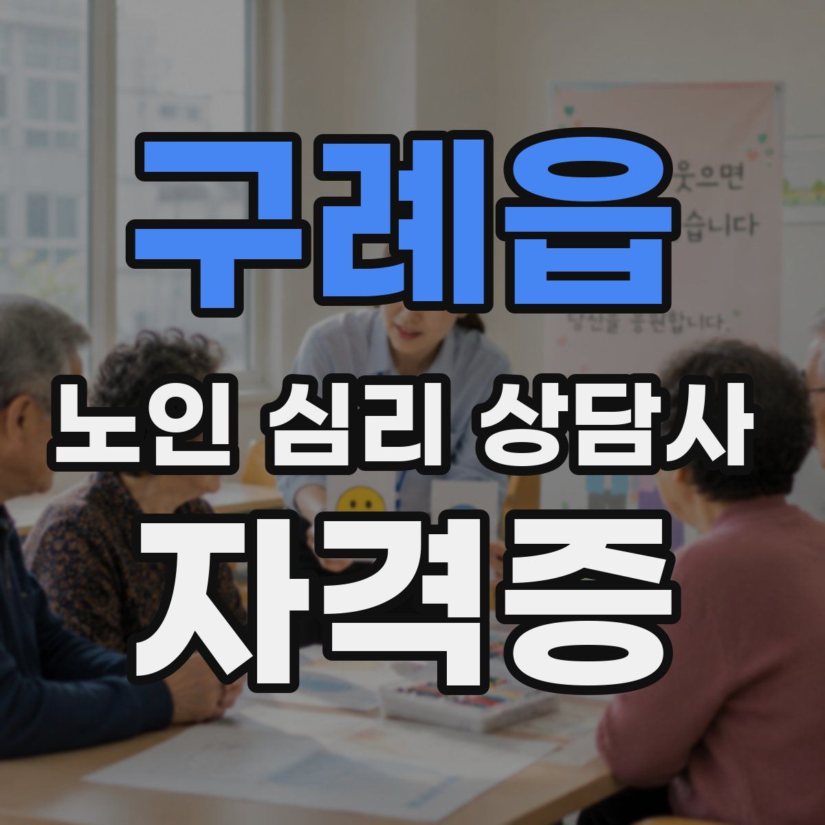구례읍 노인 심리 상담사 자격증