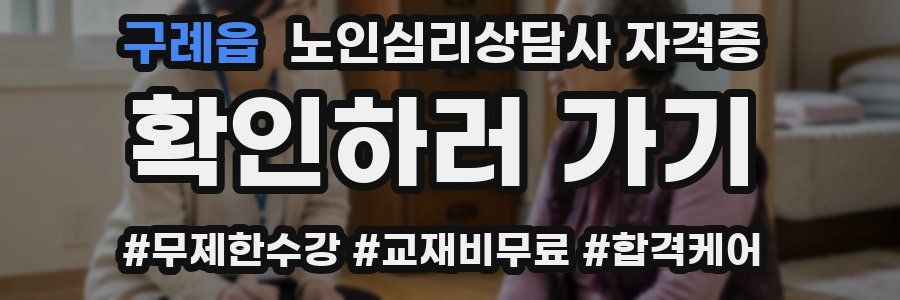 구례읍 노인 심리 상담사 자격증