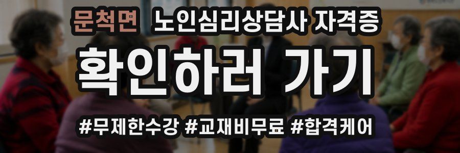 문척면 노인 심리 상담사 자격증