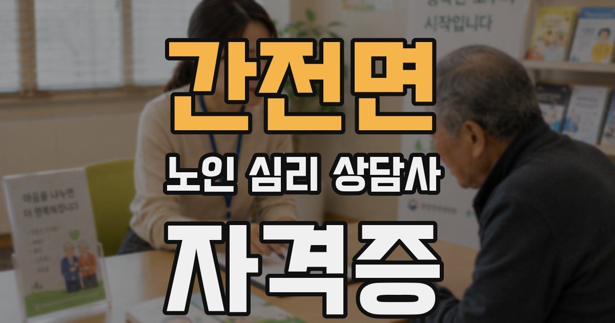 간전면 노인 심리 상담사 자격증