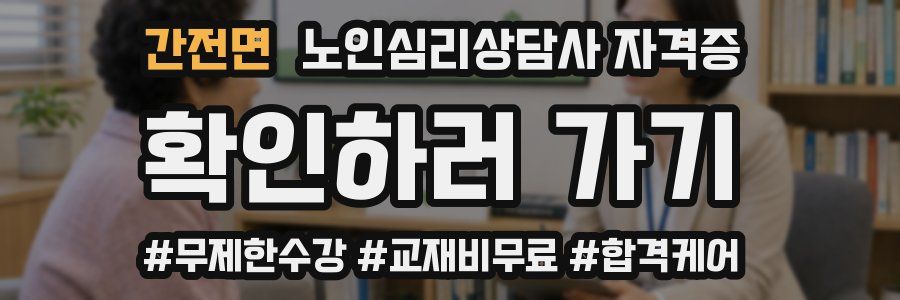 간전면 노인 심리 상담사 자격증