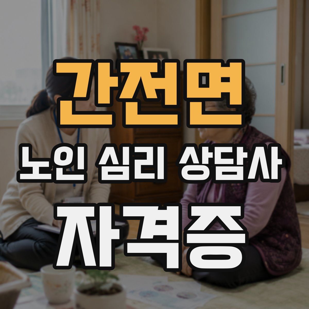 간전면 노인 심리 상담사 자격증