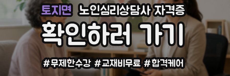 토지면 노인 심리 상담사 자격증