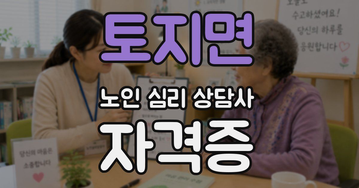 토지면 노인 심리 상담사 자격증