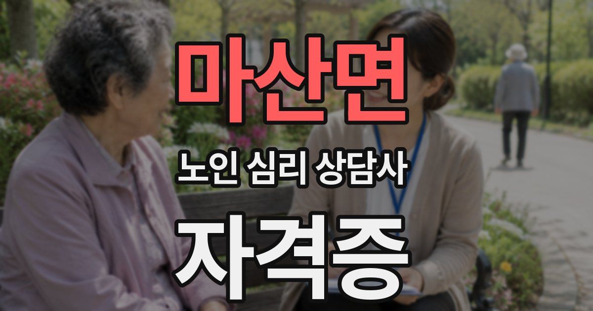 마산면 노인 심리 상담사 자격증