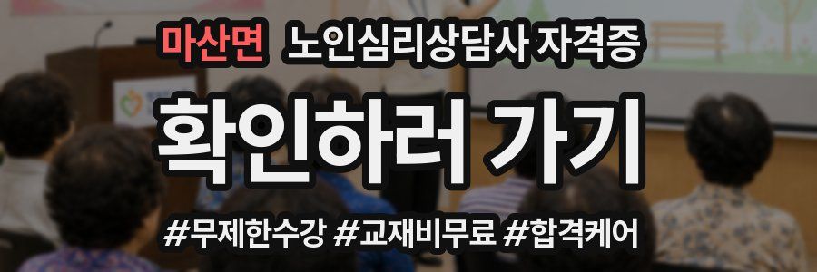 마산면 노인 심리 상담사 자격증