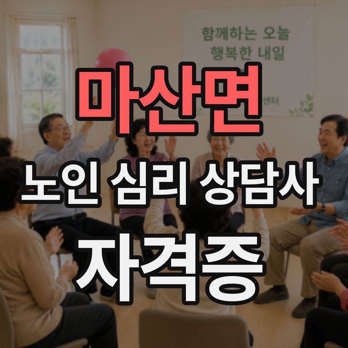 마산면 노인 심리 상담사 자격증