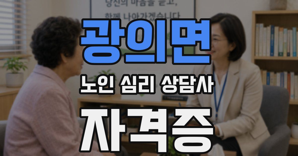 광의면 노인 심리 상담사 자격증