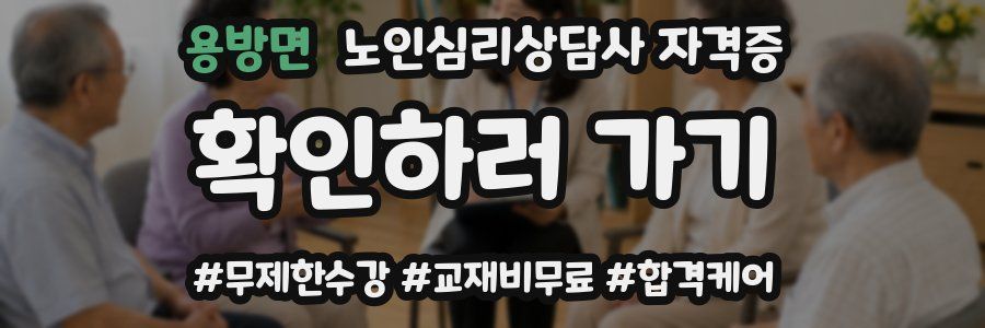 용방면 노인 심리 상담사 자격증