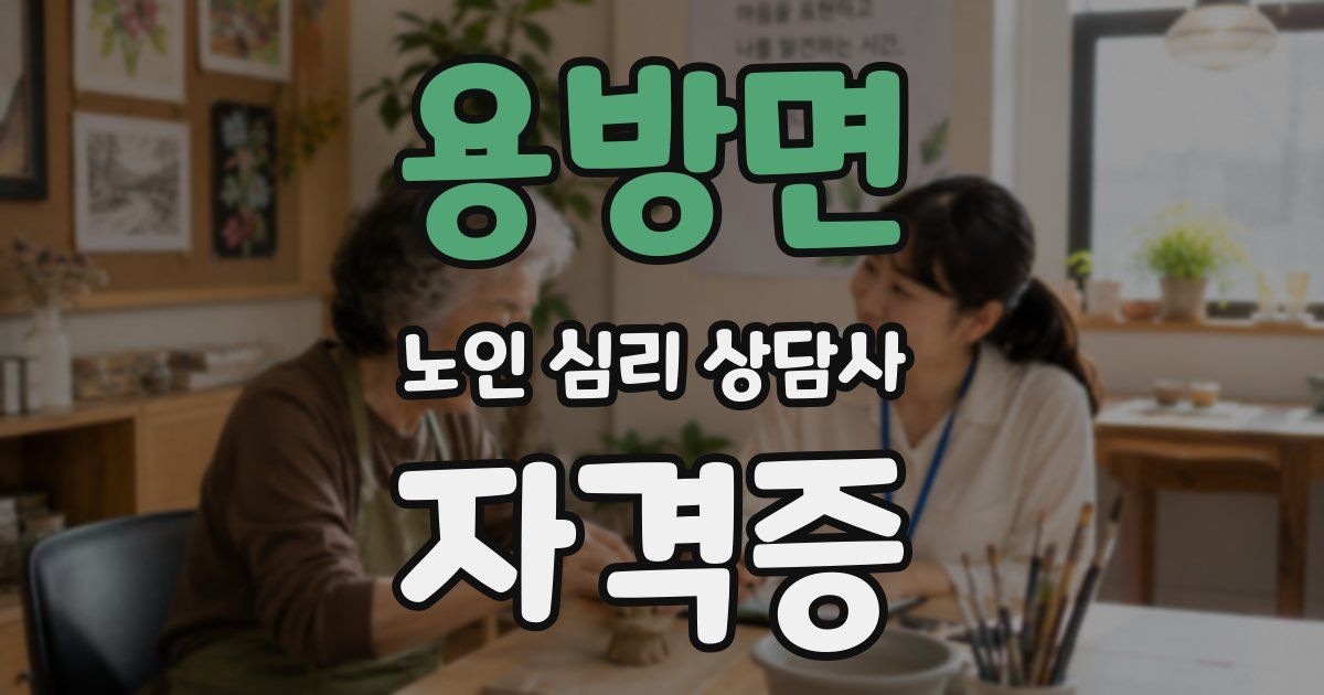 용방면 노인 심리 상담사 자격증