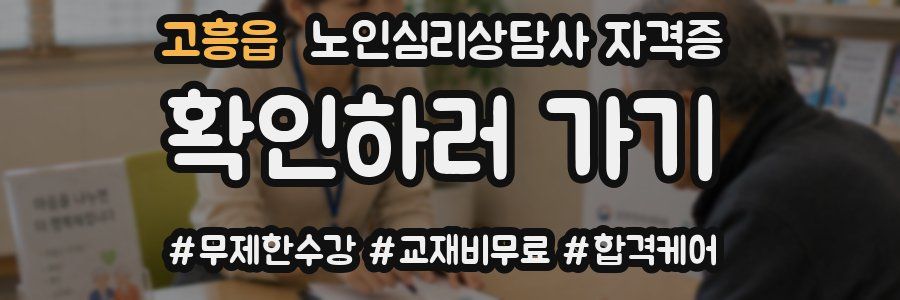 고흥읍 노인 심리 상담사 자격증