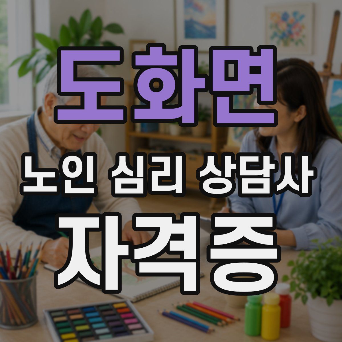 도화면 노인 심리 상담사 자격증