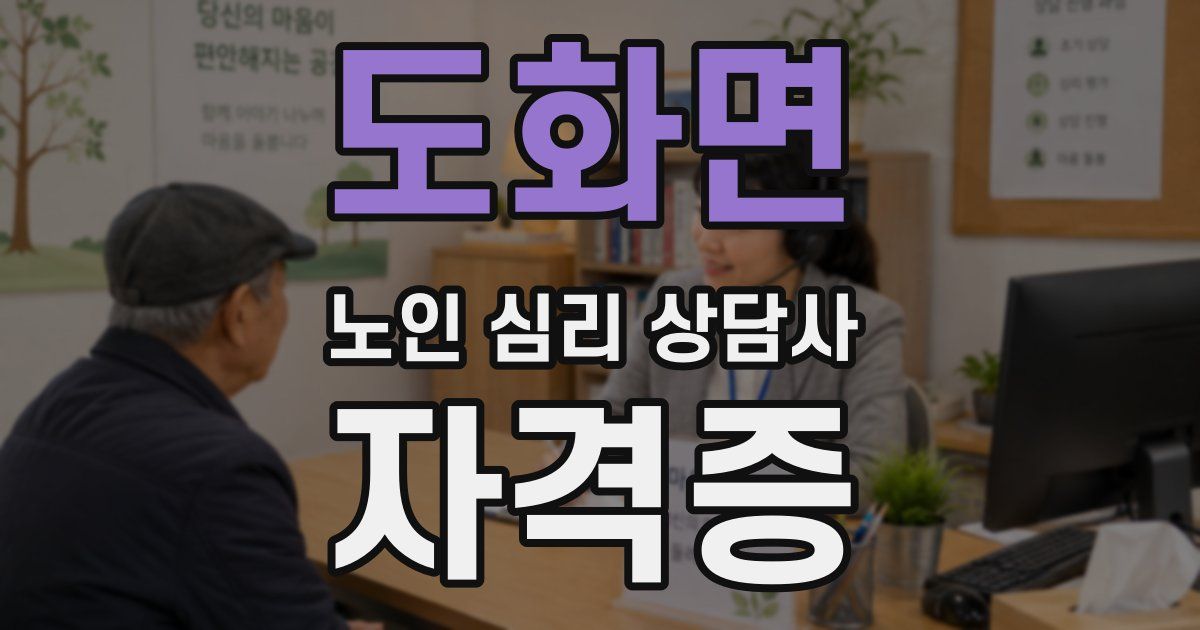 도화면 노인 심리 상담사 자격증