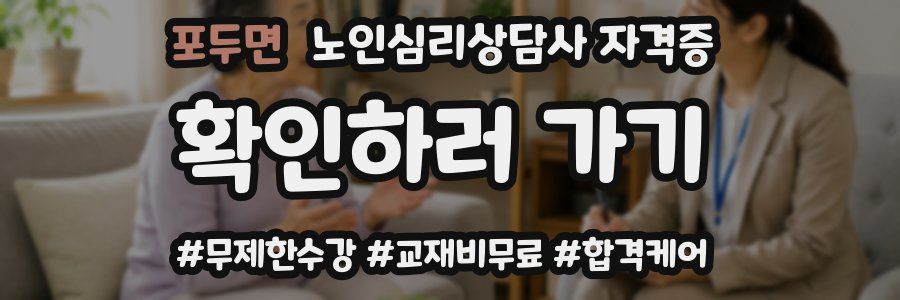 포두면 노인 심리 상담사 자격증