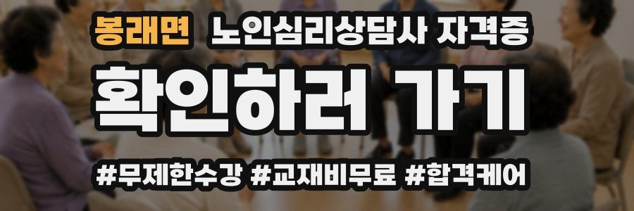 봉래면 노인 심리 상담사 자격증
