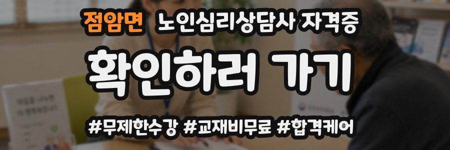 점암면 노인 심리 상담사 자격증