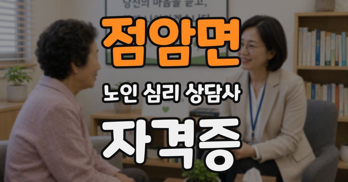 점암면 노인 심리 상담사 자격증