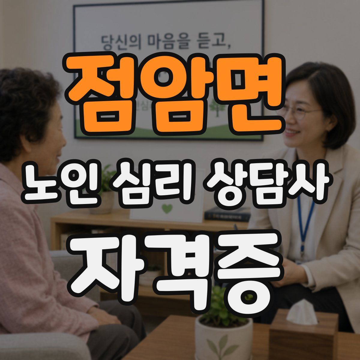 점암면 노인 심리 상담사 자격증