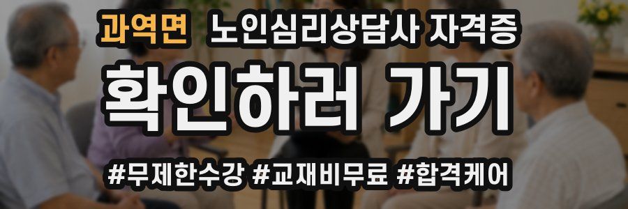 과역면 노인 심리 상담사 자격증