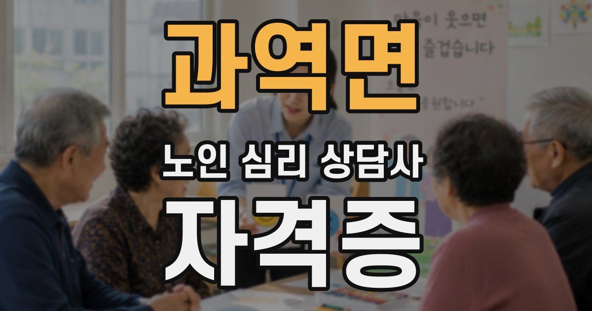 과역면 노인 심리 상담사 자격증