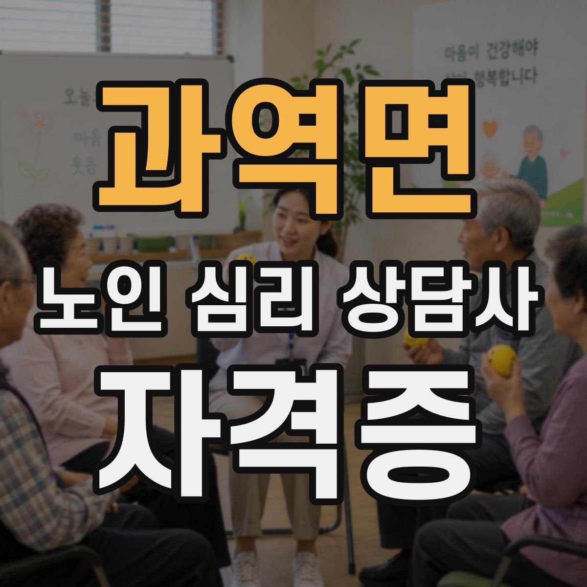 과역면 노인 심리 상담사 자격증