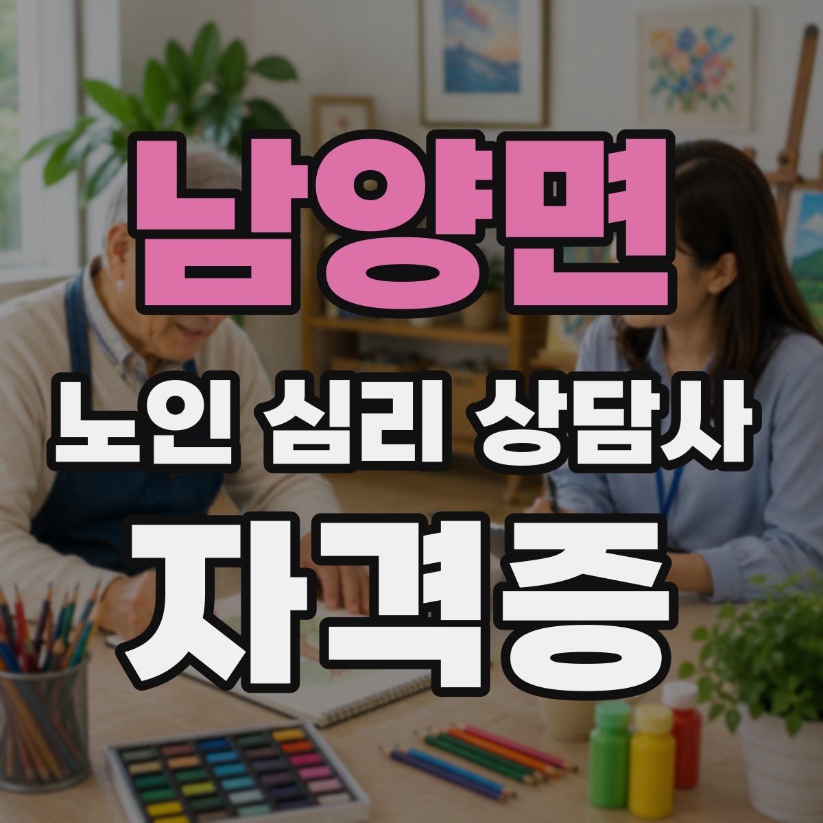 남양면 노인 심리 상담사 자격증