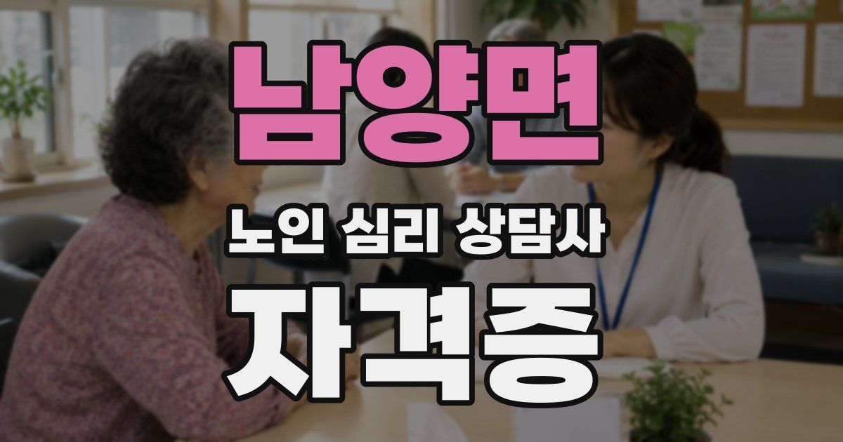 남양면 노인 심리 상담사 자격증