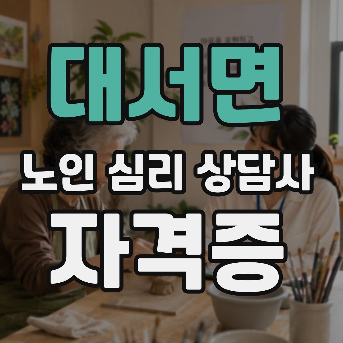 대서면 노인 심리 상담사 자격증