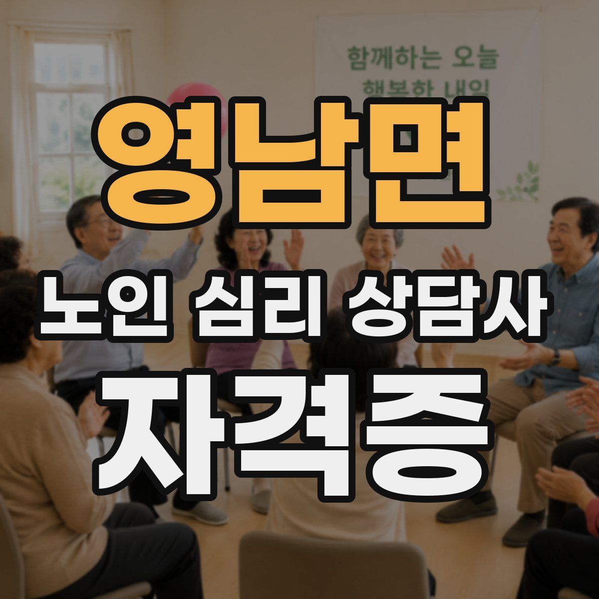 영남면 노인 심리 상담사 자격증
