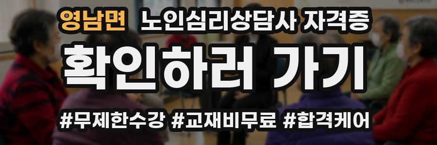 영남면 노인 심리 상담사 자격증