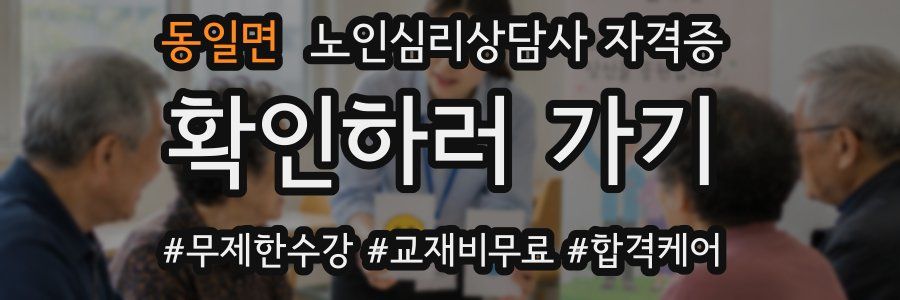 동일면 노인 심리 상담사 자격증