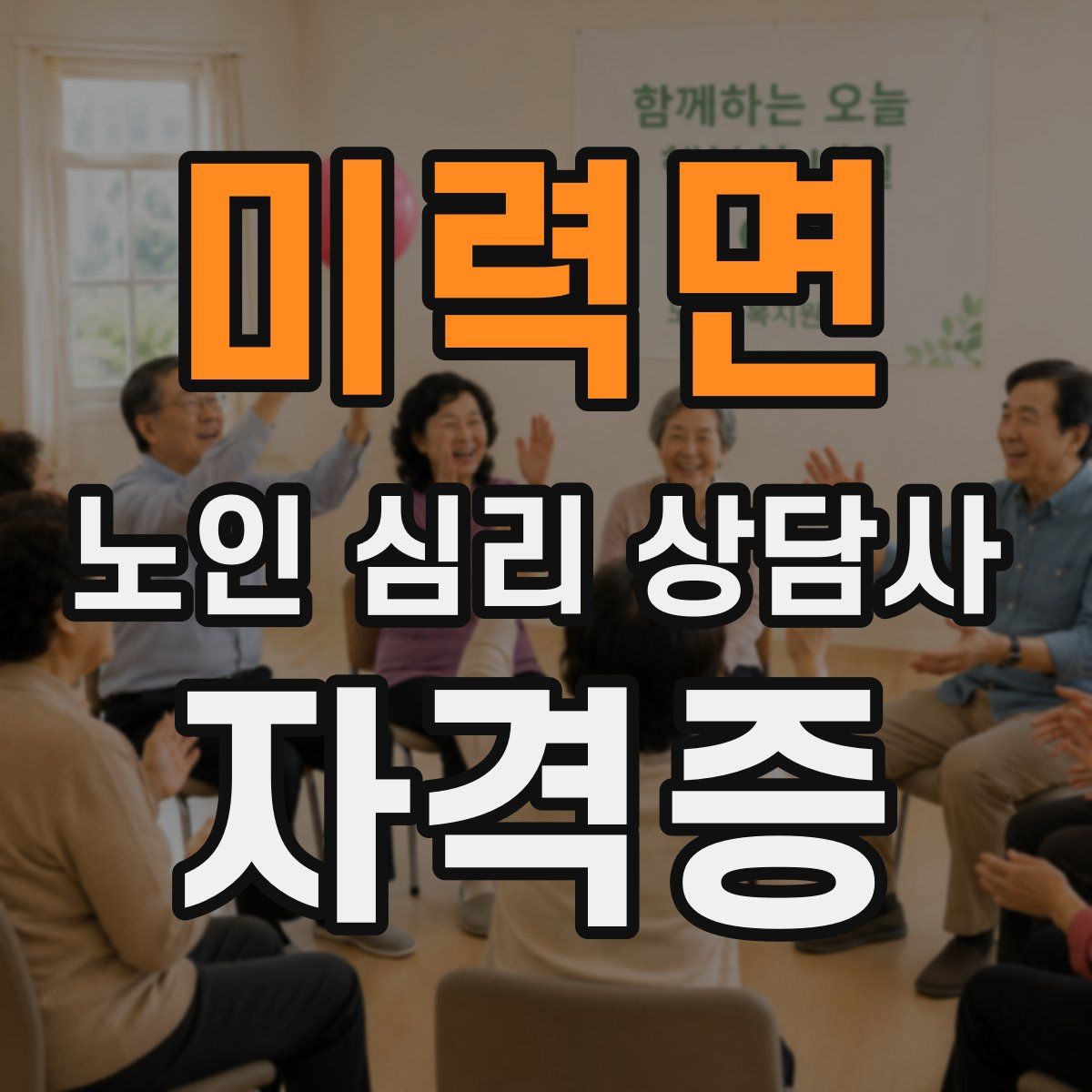 미력면 노인 심리 상담사 자격증