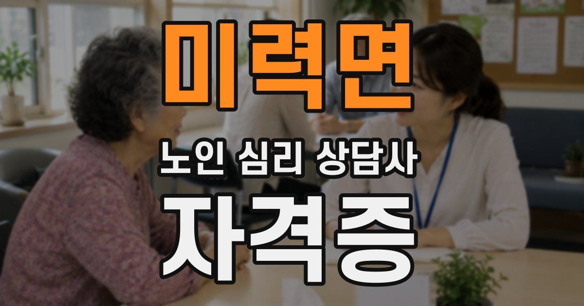 미력면 노인 심리 상담사 자격증