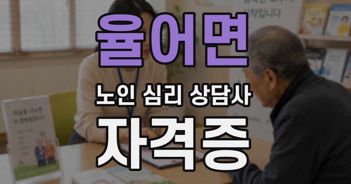 율어면 노인 심리 상담사 자격증