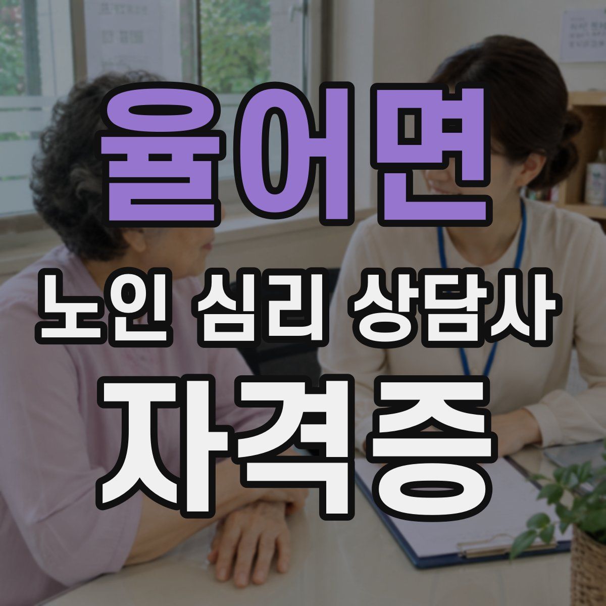 율어면 노인 심리 상담사 자격증