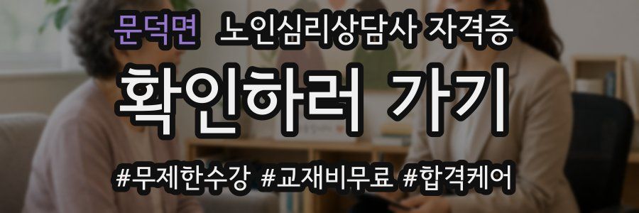 문덕면 노인 심리 상담사 자격증