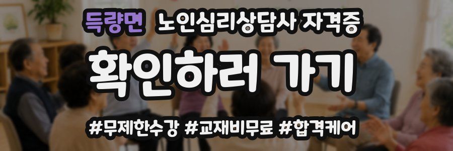 득량면 노인 심리 상담사 자격증