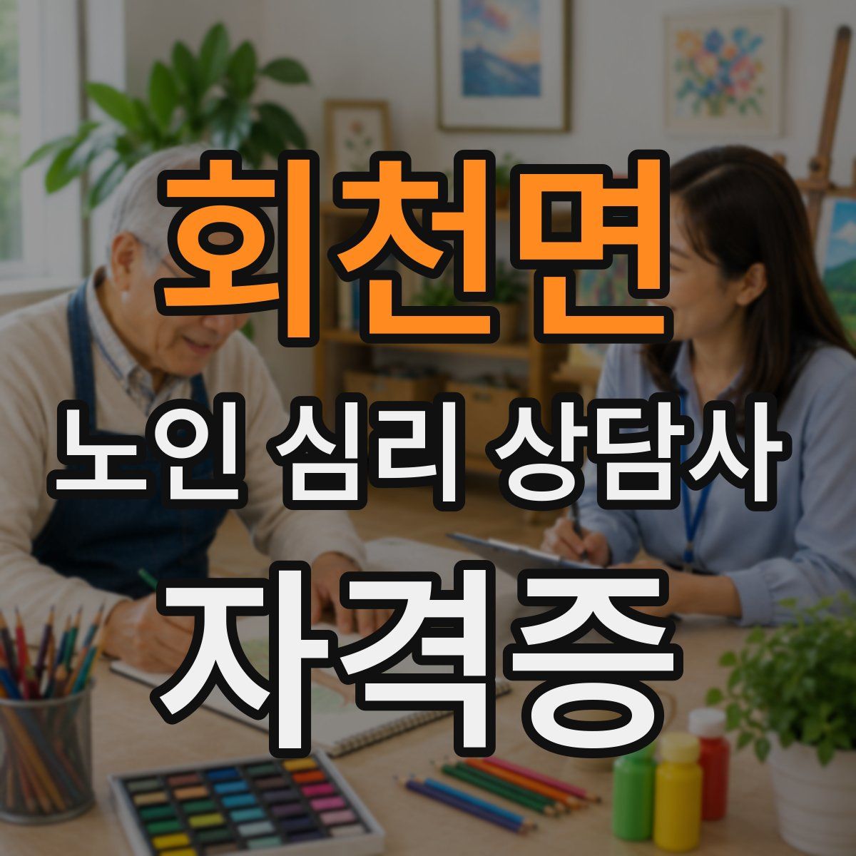 회천면 노인 심리 상담사 자격증