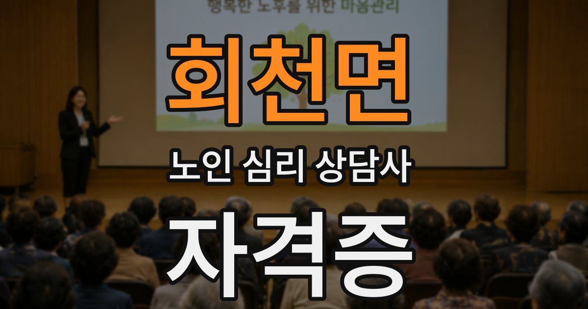 회천면 노인 심리 상담사 자격증