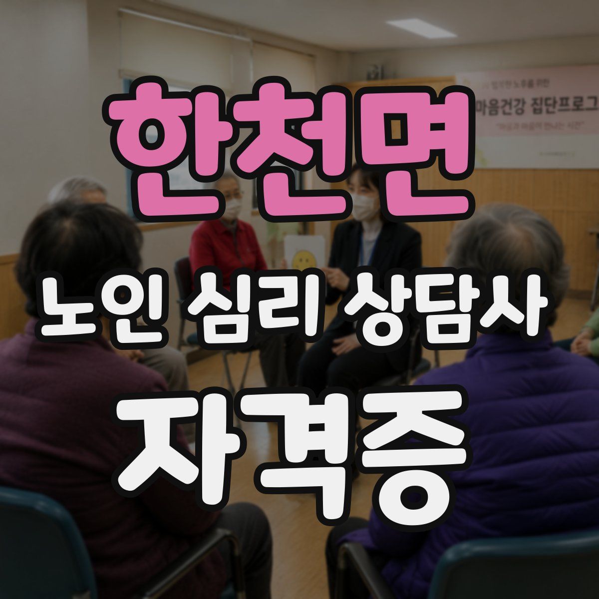 한천면 노인 심리 상담사 자격증