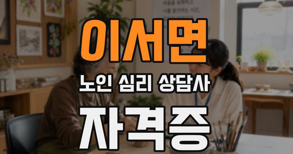 이서면 노인 심리 상담사 자격증