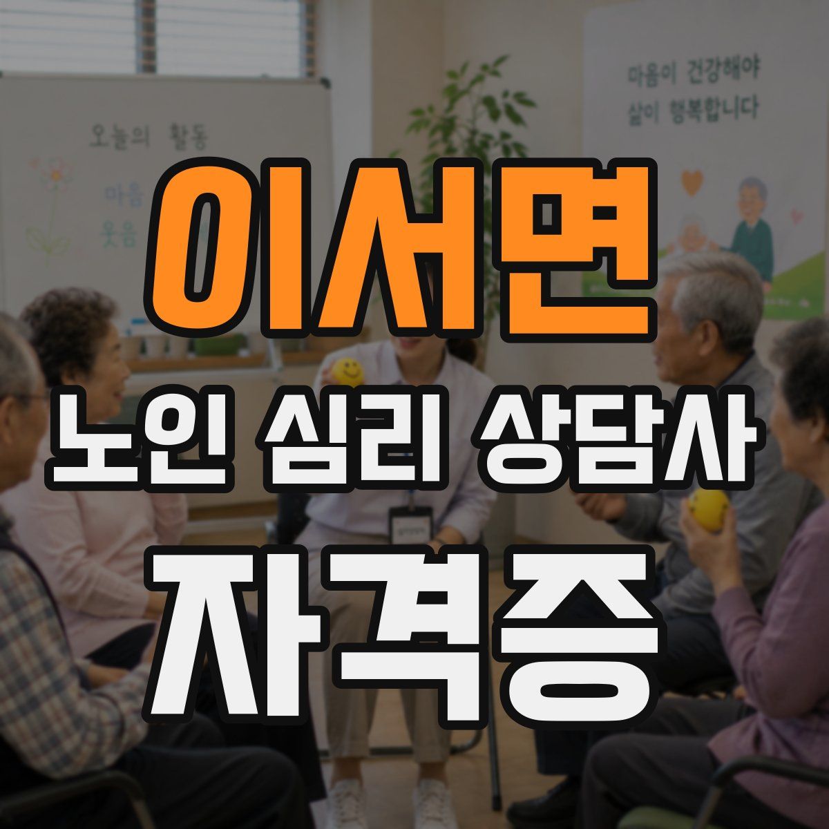 이서면 노인 심리 상담사 자격증