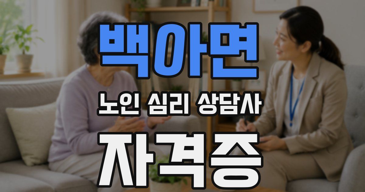 백아면 노인 심리 상담사 자격증