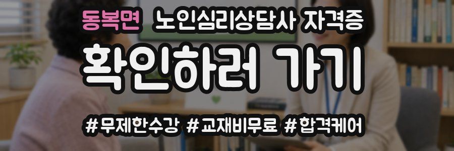 동복면 노인 심리 상담사 자격증