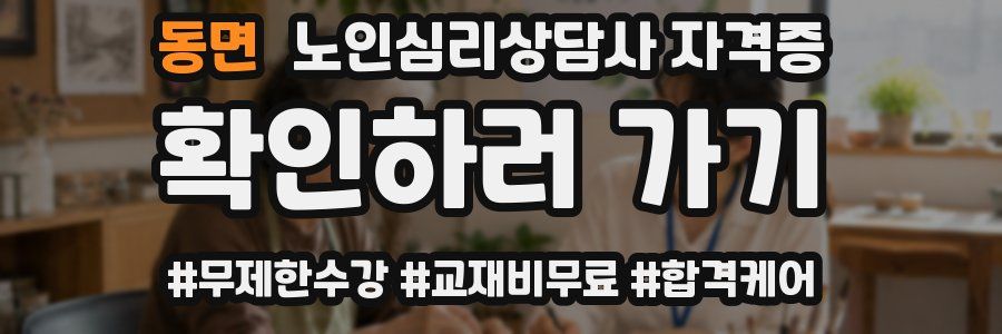 동면 노인 심리 상담사 자격증