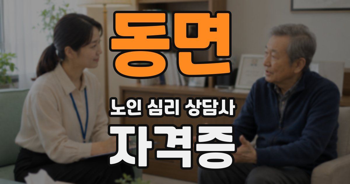 동면 노인 심리 상담사 자격증