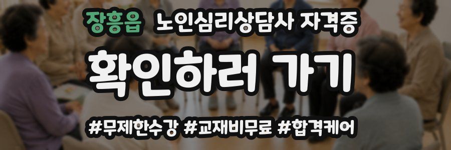 장흥읍 노인 심리 상담사 자격증